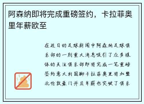 阿森纳即将完成重磅签约，卡拉菲奥里年薪欧至