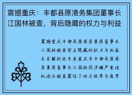 震撼重庆：丰都县原港务集团董事长江国林被查，背后隐藏的权力与利益关系解析