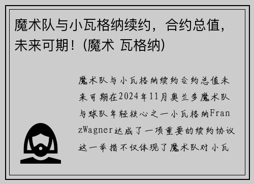 魔术队与小瓦格纳续约，合约总值，未来可期！(魔术 瓦格纳)