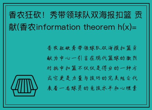 香农狂砍！秀带领球队双海报扣篮 贡献(香农information theorem h(x)=-e(logp(x)))