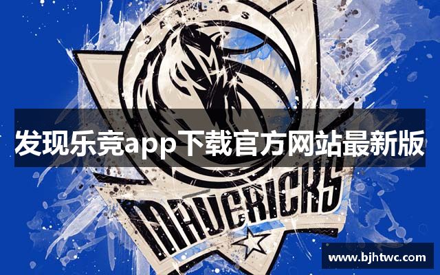 发现乐竞app下载官方网站最新版